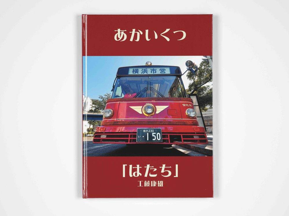 あかいくつ「はたち」